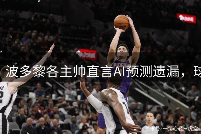 波多黎各主帅直言AI预测遗漏，球队力争胜利