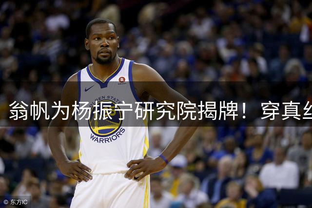 翁帆为杨振宁研究院揭牌！穿真丝长袍化淡妆，瘦出尖下巴年轻20岁